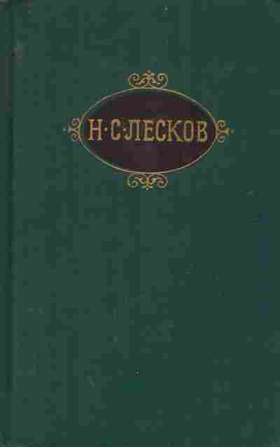 Книга Лесков Н.С. Собрание сочинений в двенадцати томах Том 4, 11-9515, Баград.рф